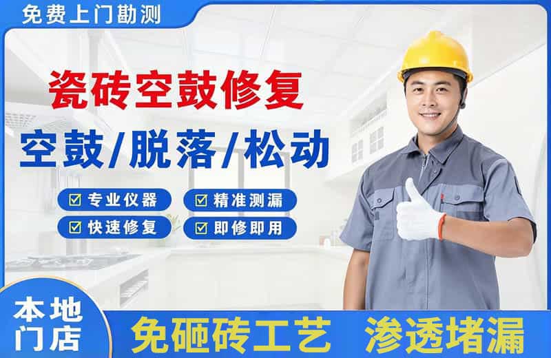沙湾瓷砖空鼓修复