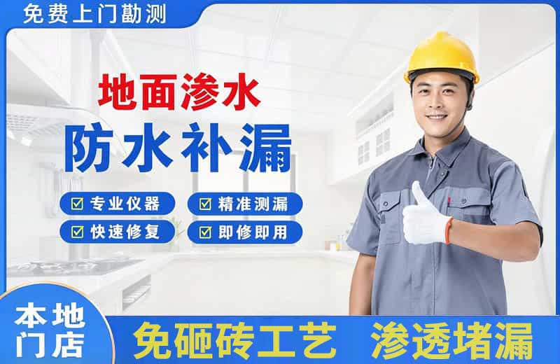 沙湾地面渗水维修