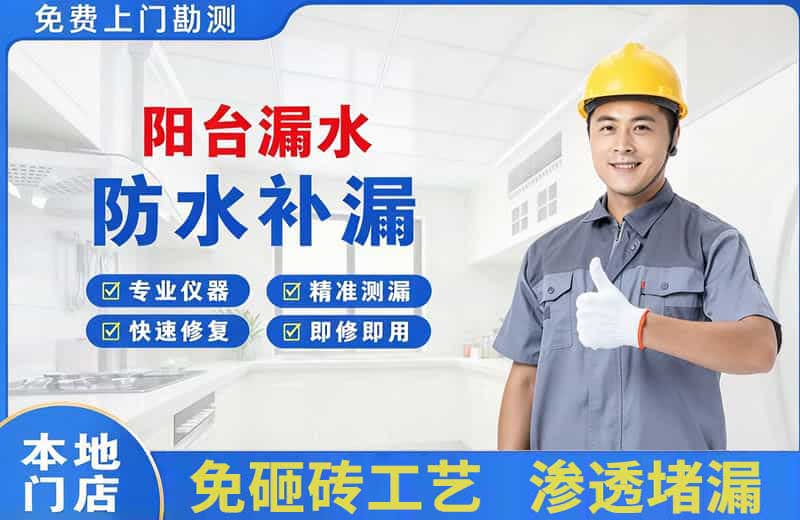沙湾阳台漏水维修