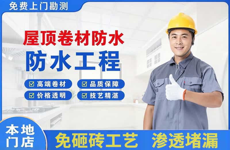 沙湾屋顶卷材防水