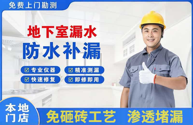 沙湾地下室漏水维修